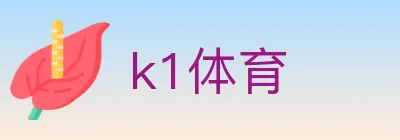 k1体育 logo